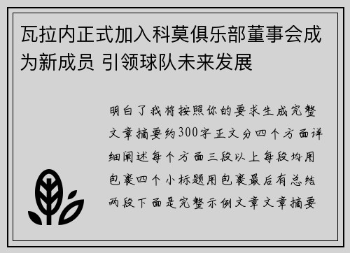 瓦拉内正式加入科莫俱乐部董事会成为新成员 引领球队未来发展