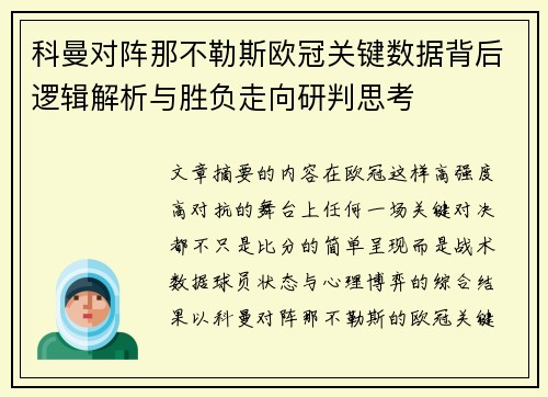 科曼对阵那不勒斯欧冠关键数据背后逻辑解析与胜负走向研判思考
