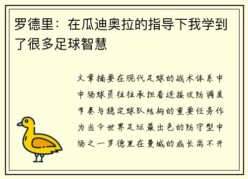 罗德里:在瓜迪奥拉的指导下我学到了很多足球智慧 罗德里:在瓜迪奥拉的指导下我学到了很多足球智慧