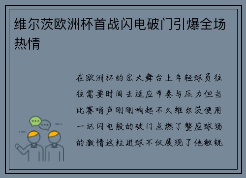维尔茨欧洲杯首战闪电破门引爆全场热情 维尔茨欧洲杯首战闪电破门引爆全场热情