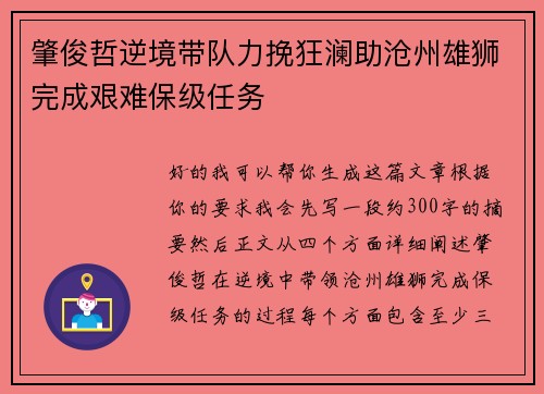 肇俊哲逆境带队力挽狂澜助沧州雄狮完成艰难保级任务 肇俊哲逆境带队力挽狂澜助沧州雄狮完成艰难保级任务