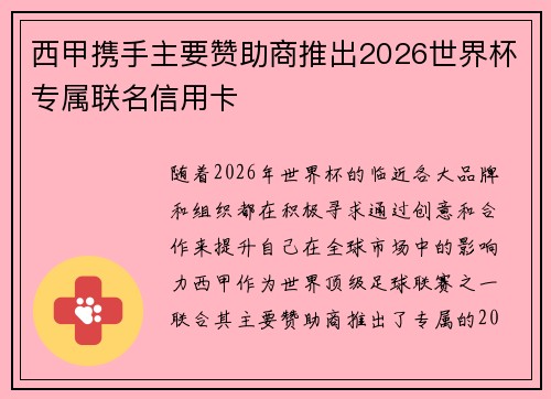 西甲携手主要赞助商推出2026世界杯专属联名信用卡