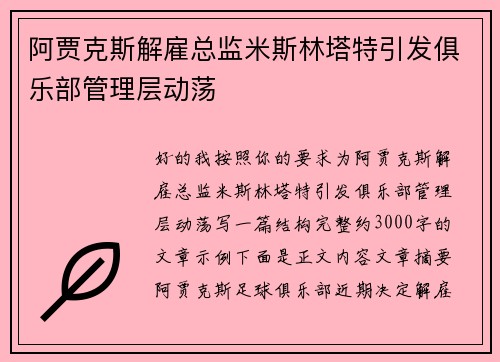 阿贾克斯解雇总监米斯林塔特引发俱乐部管理层动荡