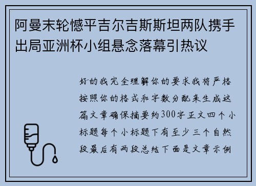 阿曼末轮憾平吉尔吉斯斯坦两队携手出局亚洲杯小组悬念落幕引热议
