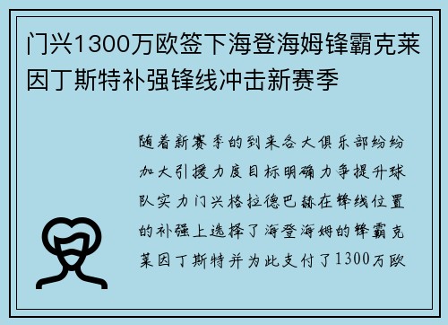 门兴1300万欧签下海登海姆锋霸克莱因丁斯特补强锋线冲击新赛季