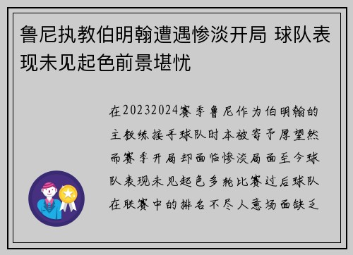 鲁尼执教伯明翰遭遇惨淡开局 球队表现未见起色前景堪忧