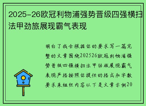 2025-26欧冠利物浦强势晋级四强横扫法甲劲旅展现霸气表现