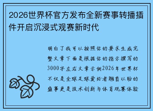2026世界杯官方发布全新赛事转播插件开启沉浸式观赛新时代
