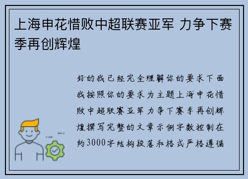 上海申花惜败中超联赛亚军 力争下赛季再创辉煌
