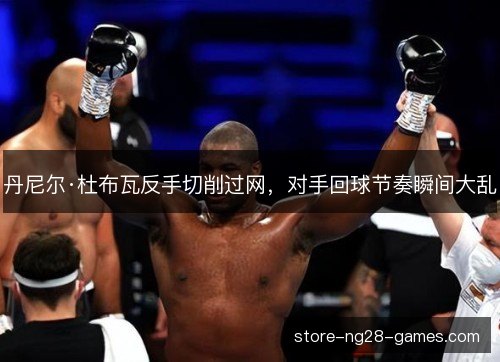 丹尼尔·杜布瓦反手切削过网，对手回球节奏瞬间大乱