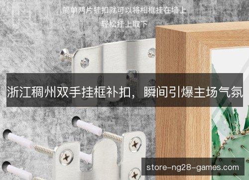 浙江稠州双手挂框补扣，瞬间引爆主场气氛