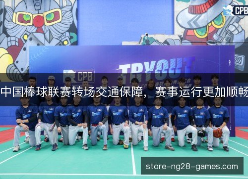 中国棒球联赛转场交通保障，赛事运行更加顺畅