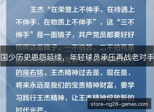 国少历史恩怨延续，年轻球员承压再战老对手