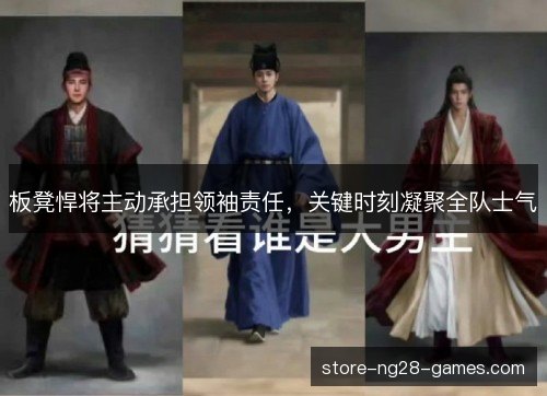 板凳悍将主动承担领袖责任，关键时刻凝聚全队士气